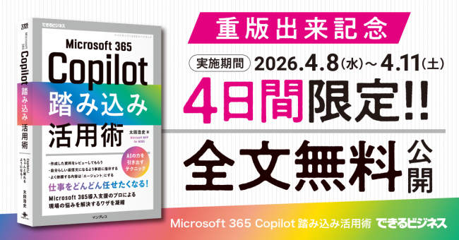 『Microsoft 365 Copilot踏み込み活用術』重版出来記念 4日間限定全文無料公開キャンペーン