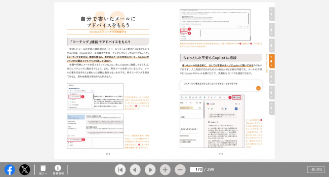 『Microsoft 365 Copilot踏み込み活用術』重版出来記念 4日間限定全文無料公開キャンペーン