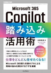 『Microsoft 365 Copilot踏み込み活用術』重版出来記念 4日間限定全文無料公開キャンペーン