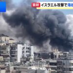 「10分間で100か所」イスラエル軍がヒズボラに最大規模の攻撃　イランはホルムズ海峡を再び封鎖か（TBS NEWS DIG Powered by JNN）