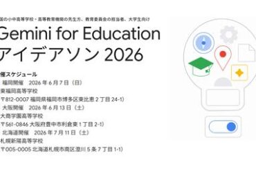 校務や授業のアイデアを形に、「Gemini for Education アイデアソン 2026」を開催（こどもとIT）
