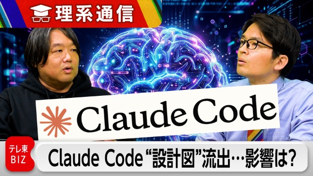 Claude Codeの”設計図”流出….Anthropicに意外にも利益あり?【橋本幸治の理系通信】|テレ東BIZ pic_338246