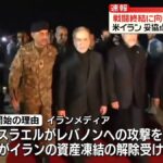 戦闘終結に向け…米イラン協議始まる　政治 経済 法律の3分野で議論か（2026年4月12日掲載）｜日テレNEWS NNN