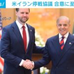 米イラン停戦協議 合意に至らず終了(ABEMA TIMES) – Yahoo!ニュース