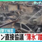 アメリカ・イランが直接協議　停戦交渉始まる　“薄氷”踏むような状況　イスラエルによるレバノン攻撃で交渉に暗雲【サンデーモーニング】（TBS NEWS DIG Powered by JNN）