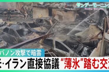 アメリカ・イランが直接協議　停戦交渉始まる　“薄氷”踏むような状況　イスラエルによるレバノン攻撃で交渉に暗雲【サンデーモーニング】（TBS NEWS DIG Powered by JNN）