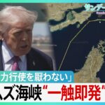 「最後の警告だ!」アメリカ、イラン間のホルムズ海峡“封鎖合戦”の異常事態　トランプ大統領の「逆封鎖」で一触即発…合意の行方は【サンデーモーニング】（TBS NEWS DIG Powered by JNN）