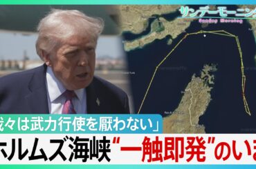 「最後の警告だ!」アメリカ、イラン間のホルムズ海峡“封鎖合戦”の異常事態　トランプ大統領の「逆封鎖」で一触即発…合意の行方は【サンデーモーニング】（TBS NEWS DIG Powered by JNN）