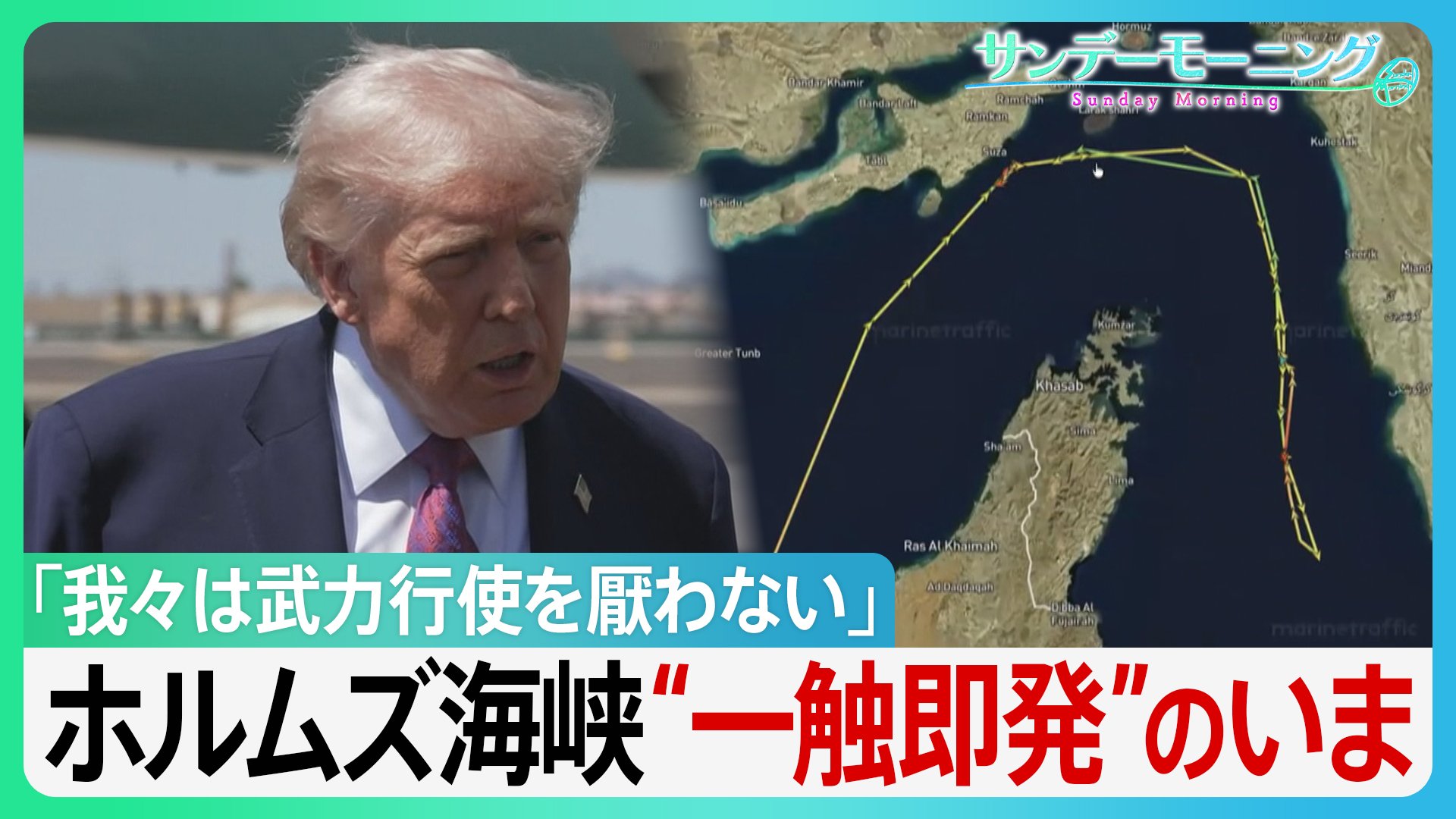 「最後の警告だ!」アメリカ、イラン間のホルムズ海峡“封鎖合戦”の異常事態　トランプ大統領の「逆封鎖」で一触即発…合意の行方は【サンデーモーニング】（TBS NEWS DIG Powered by JNN）