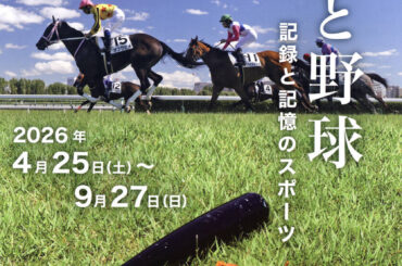 ２５日からＪＲＡ競馬博物館で開催される特別展「競馬と野球　記録と記憶のスポーツ」のパンフレット