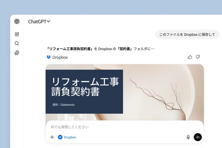 ChatGPT用Dropboxアプリの操作画面