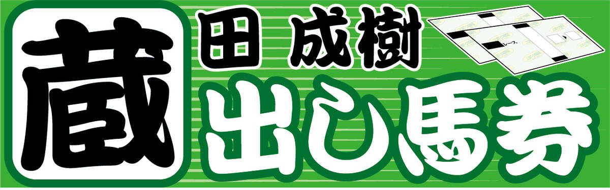 【阪神アーバン競馬・コラム】勝利にこだわる川原正一騎手騎乗の１０Ｒモンサンオブライトを狙う - UMATOKU | 馬トク