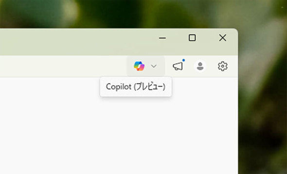 Windows 11の使い勝手はどう変わる？　「Copilot」名称外しやInsider Program再編に見るMicrosoftの本気度（ITmedia PC USER）