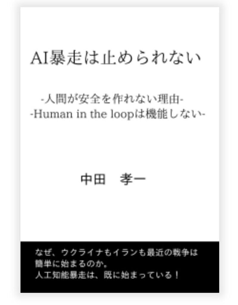 新刊『AI暴走は止められない』刊行のお知らせ ／新刊『AI暴走は止められない』刊行のお知らせ - 無料プレスリリース「PR-FREE」