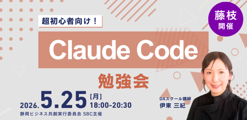 静岡ビジネス共創実行委員会 ／静岡・藤枝で「Claude Code」超初心者向け勉強会を5月25日に開催 - 無料プレスリリース「PR-FREE」