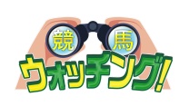 競馬ウォッチング！[解][字] | TBSテレビ