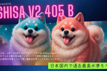 Shisa.AI、国内最高性能の多言語対応LLM「Llama 3.1 Shisa V2 405B」をオープンソースで公開|CodeZine（コードジン）