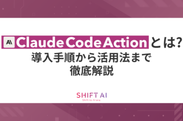 Claude Code Actionとは？導入手順から活用法まで徹底解説｜SHIFT AI TIMES