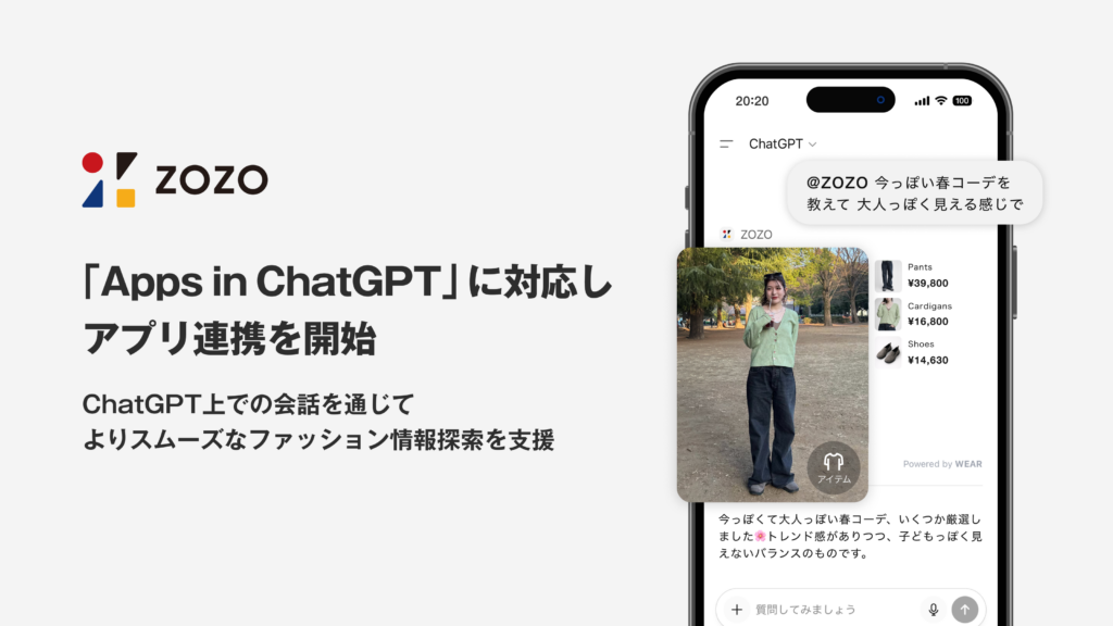 ZOZO、「Apps in ChatGPT」に対応し、アプリ連携を開始 - 株式会社ZOZO
