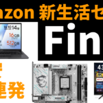 大型セール最終盤で“爆安ラッシュ”到来！Amazon新生活セールFinal注目PC＆パーツをライブで徹底発掘【4月3日(金)22時配信】 – AKIBA PC Hotline!