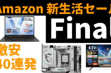 大型セール最終盤で“爆安ラッシュ”到来！Amazon新生活セールFinal注目PC＆パーツをライブで徹底発掘【4月3日(金)22時配信】 - AKIBA PC Hotline!