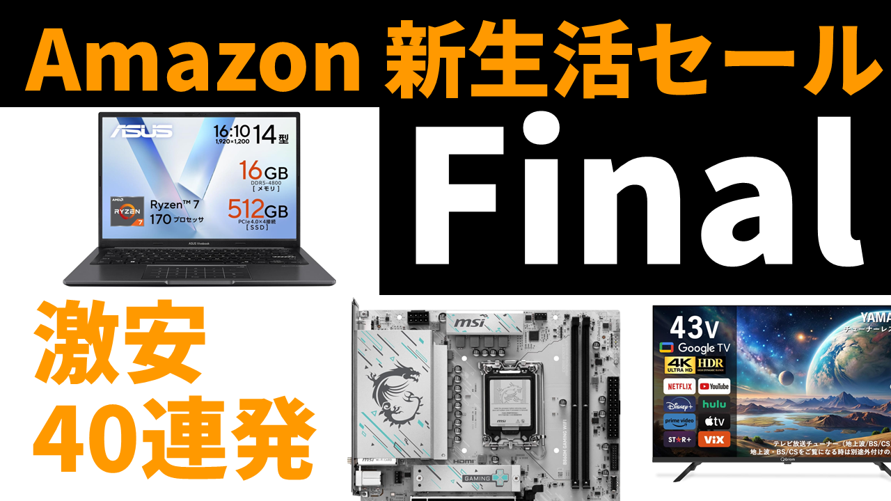 大型セール最終盤で“爆安ラッシュ”到来！Amazon新生活セールFinal注目PC＆パーツをライブで徹底発掘【4月3日(金)22時配信】 – AKIBA PC Hotline!
