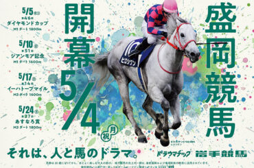 第1回盛岡競馬のイベント情報・速報版 – 岩手競馬
