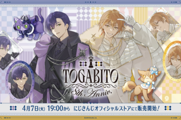 にじさんじから「TOGABITO 8th Anniv.」グッズが2026年4月7日(火) 19:00からにじさんじオフィシャルストアにて販売決定！ - PR TIMES