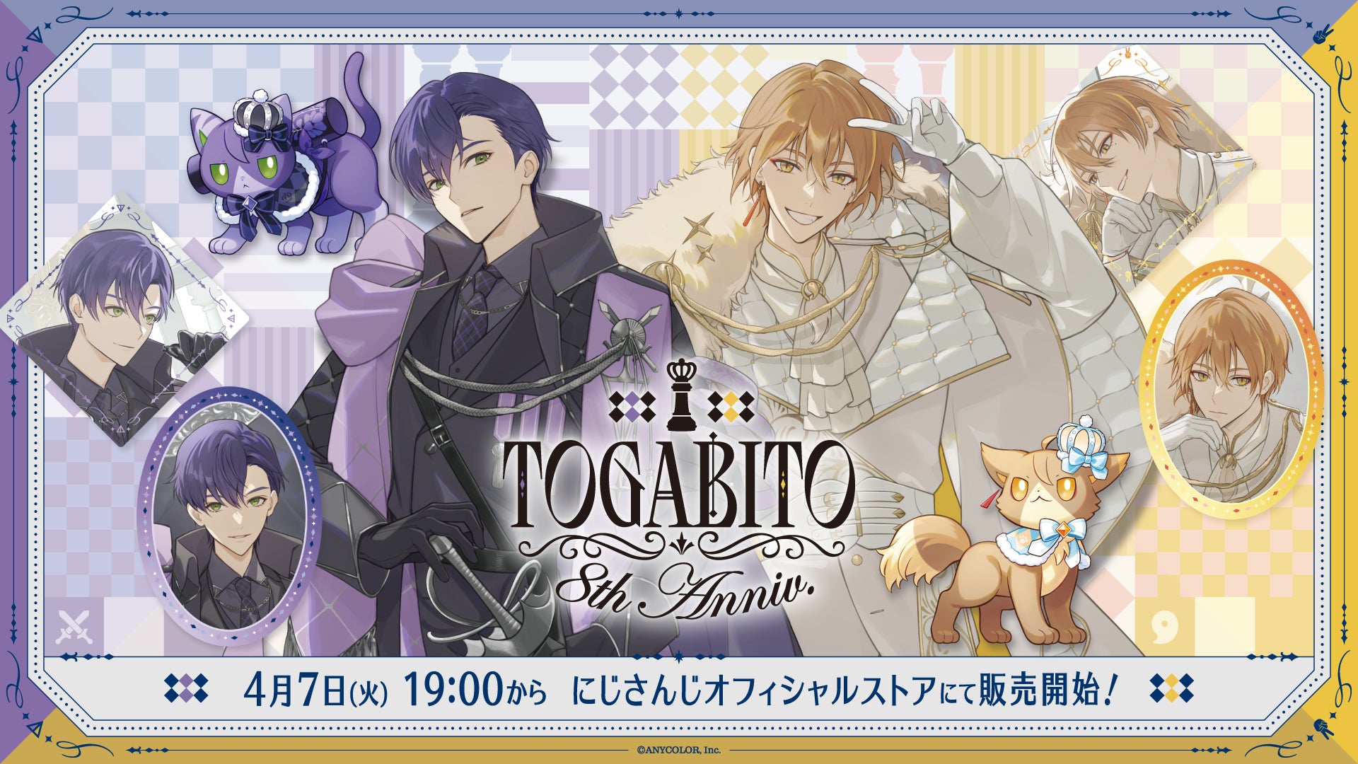 にじさんじから「TOGABITO 8th Anniv.」グッズが2026年4月7日(火) 19:00からにじさんじオフィシャルストアにて販売決定! – PR TIMES にじさんじから「TOGABITO 8th Anniv.」グッズが2026年4月7日(火) 19:00からにじさんじオフィシャルストアにて販売決定! - PR TIMES