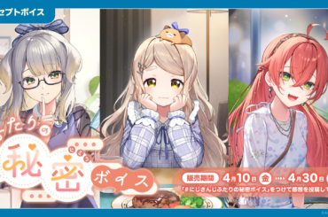 「にじさんじ ふたりの秘密ボイス」「にじさんじ 裏切りボイス」、「ボイスビジュアルカード」2026年4月10日(金)12時より販売決定！ | ANYCOLOR株式会社のプレスリリース
