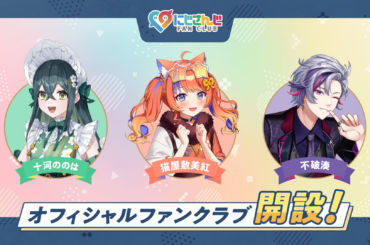 「にじさんじ FAN CLUB」十河ののは、猫屋敷美紅、不破湊 3名のファンクラブを新規開設！ | ANYCOLOR株式会社のプレスリリース