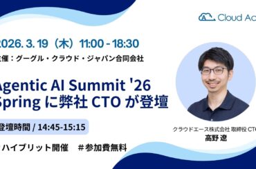 クラウドエース、Google Cloud Agentic AI Summit '26 Spring に協賛