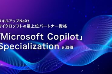 スキルアップNeXt、マイクロソフトの最上位パートナー資格「Microsoft Copilot」 Specializationを取得。 | 株式会社スキルアップNeXtのプレスリリース