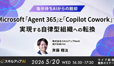 スキルアップNeXt、『Microsoft「Agent 365」と「Copilot Cowork」で実現する自律型組織への転換』をテーマにセミナーを開催（5/20） | 株式会社スキルアップNeXtのプレスリリース
