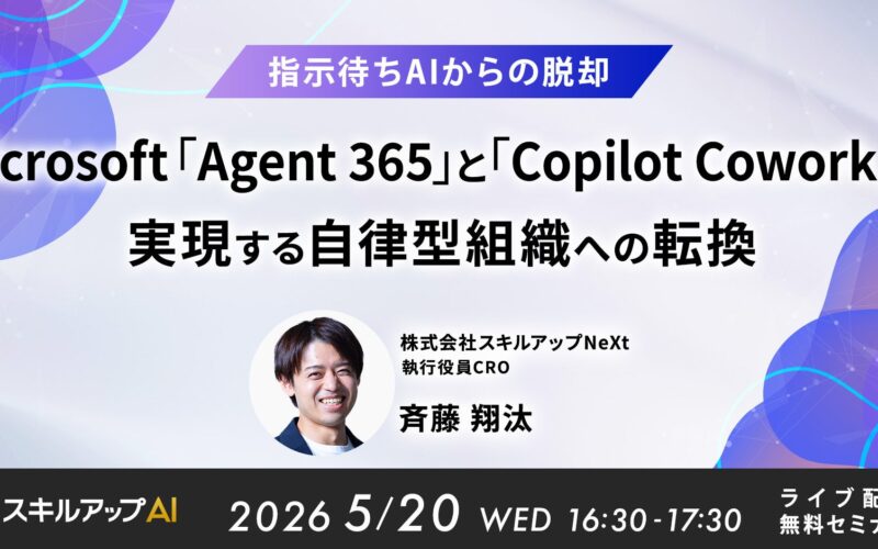 スキルアップNeXt、『Microsoft「Agent 365」と「Copilot Cowork」で実現する自律型組織への転換』をテーマにセミナーを開催（5/20） | 株式会社スキルアップNeXtのプレスリリース