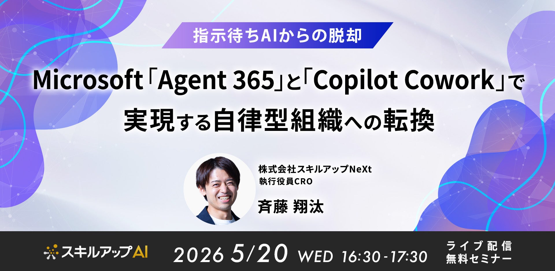 スキルアップNeXt、『Microsoft「Agent 365」と「Copilot Cowork」で実現する自律型組織への転換』をテーマにセミナーを開催（5/20） | 株式会社スキルアップNeXtのプレスリリース