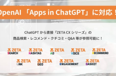 ZETA CXシリーズがOpenAI「Apps in ChatGPT」に対応、エージェンティックコマース時代の取り組みを加速 | ZETA株式会社のプレスリリース