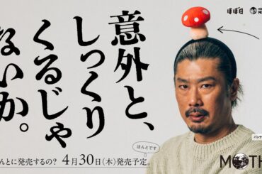 ほぼ日MOTHERプロジェクト公式商品「キノコのカチューシャ」ウソかホントか４月１日発表！ - PR TIMES