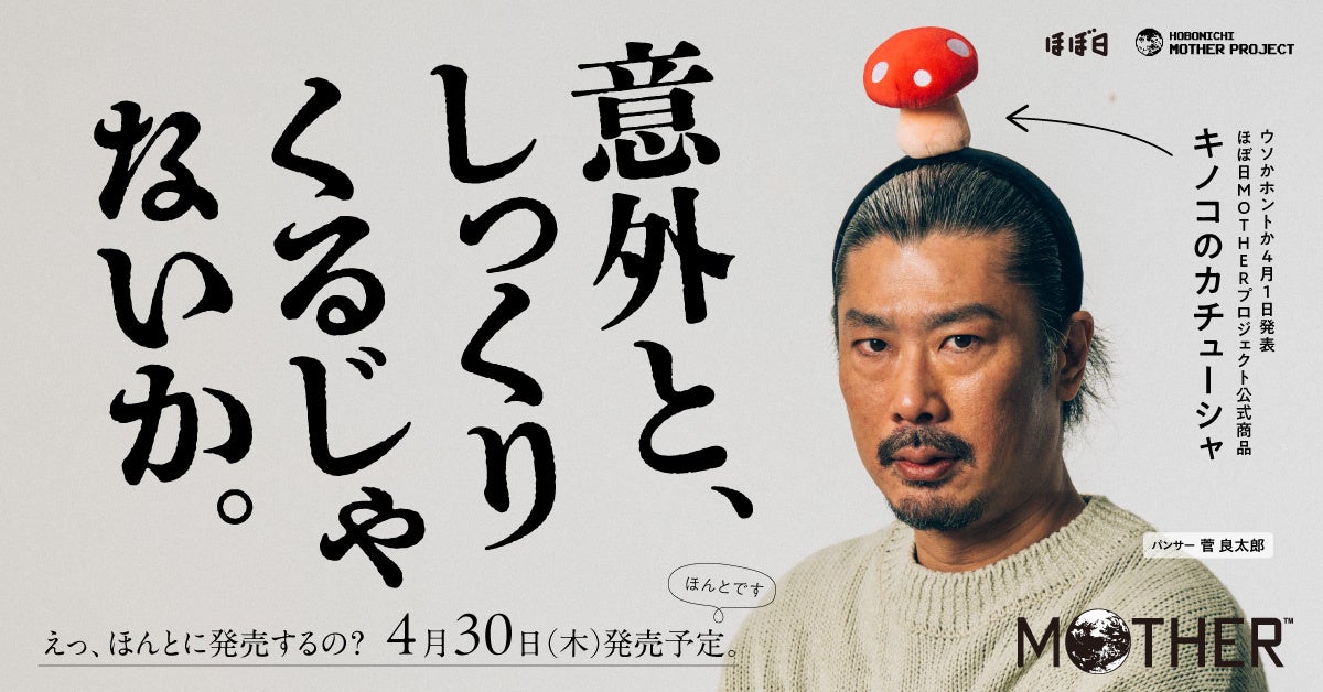 ほぼ日MOTHERプロジェクト公式商品「キノコのカチューシャ」ウソかホントか4月1日発表! – PR TIMES ほぼ日MOTHERプロジェクト公式商品「キノコのカチューシャ」ウソかホントか4月1日発表! - PR TIMES