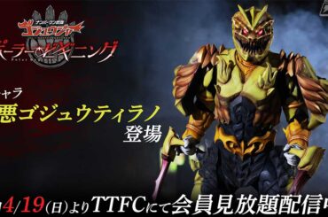 『ゴジュウジャー ポーラー・ビギニング』先代ゴジュウティラノに何が……？闇に染まった邪悪ゴジュウティラノの姿が解禁、コメンタリーやメイキングなど今後配信予定の企画も一挙発表！ - 電撃ホビーウェブ