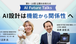 AIインタビューマガジン「AI Future Talks」 第9・10回 公開のお知らせ