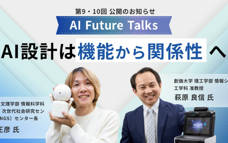 AIインタビューマガジン「AI Future Talks」 第9・10回 公開のお知らせ