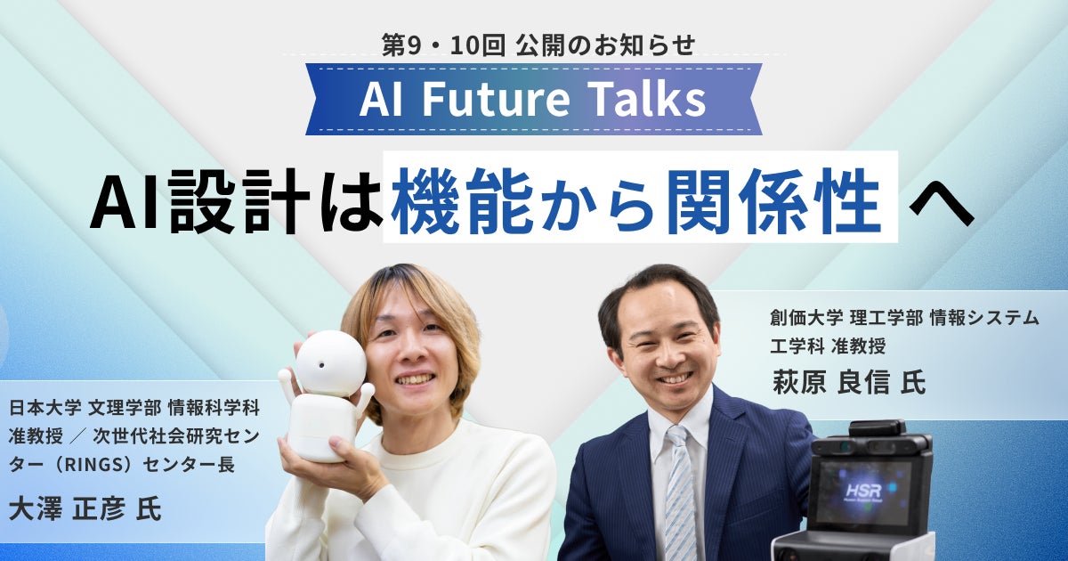 AIインタビューマガジン「AI Future Talks」 第9・10回 公開のお知らせ