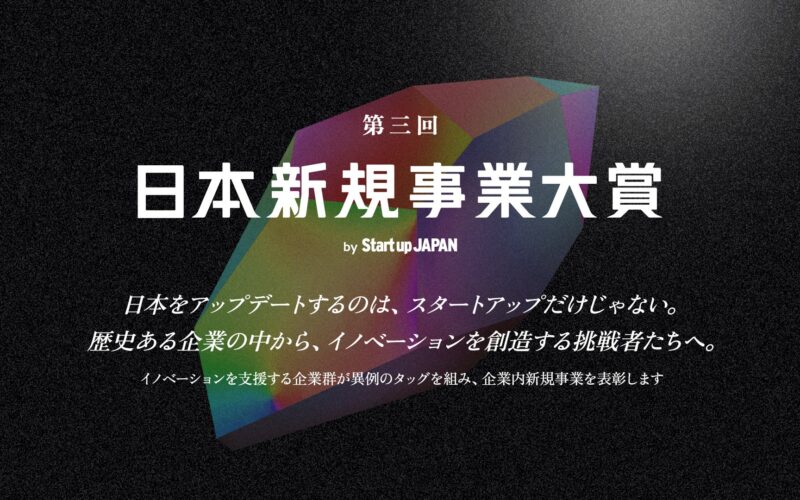 「第三回 日本新規事業大賞」大賞はソフトバンク発の新規事業「AGENTIC STAR」 | Sansan株式会社のプレスリリース