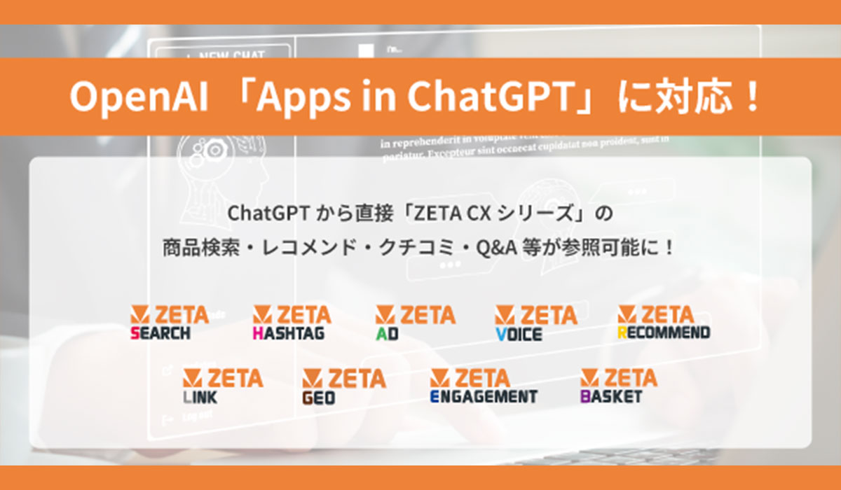 ZETA CXシリーズがOpenAI「Apps in ChatGPT」に対応、エージェンティックコマース時代の取り組みを加速