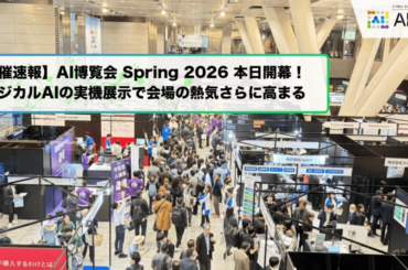 【開催速報】「AI博覧会 Spring 2026」本日開幕！フィジカルAI・ロボットゾーン新設、最先端AIが集結 | 株式会社アイスマイリーのプレスリリース