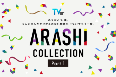 『怪物くん』『花より男子』嵐が過去に出演した名作ドラマを集めた特集「ARASHI Collection」がTVerで配信開始_002
