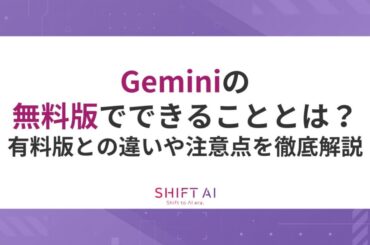Geminiの無料版でできることとは？有料版との違いや注意点を徹底解説｜SHIFT AI TIMES
