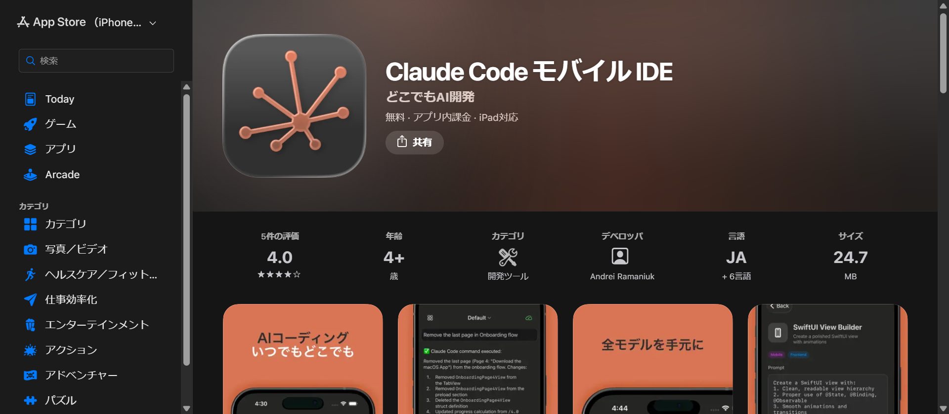 App Storeに表示されたClaude Code モバイルIDEのアプリ詳細画面。評価4.0、カテゴリは開発ツール