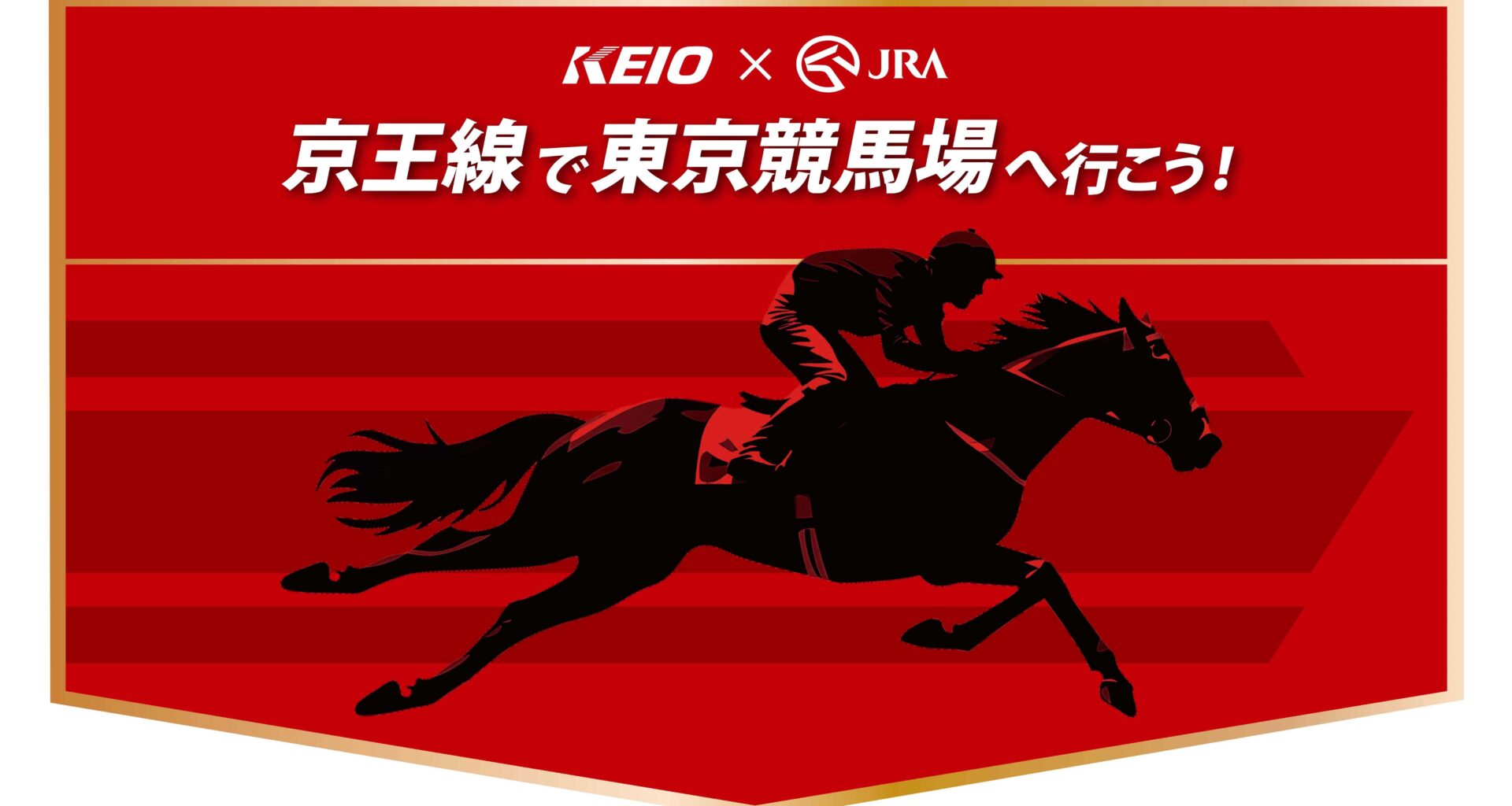 ５月２日（土）開催の「第７１回京王杯スプリングカップ」に合わせてＪＲＡ日本中央競馬会との連携企画を実施します！ | 京王電鉄株式会社